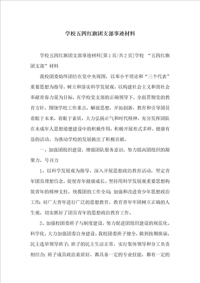 学校五四红旗团支部事迹材料