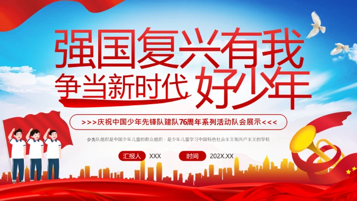 庆祝中国少年先锋队建队76周年系列活动队会展示PPT