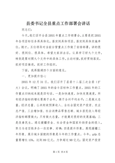 县委书记全县重点工作部署会讲话.docx