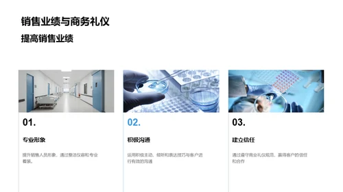 礼仪驱动医疗销售