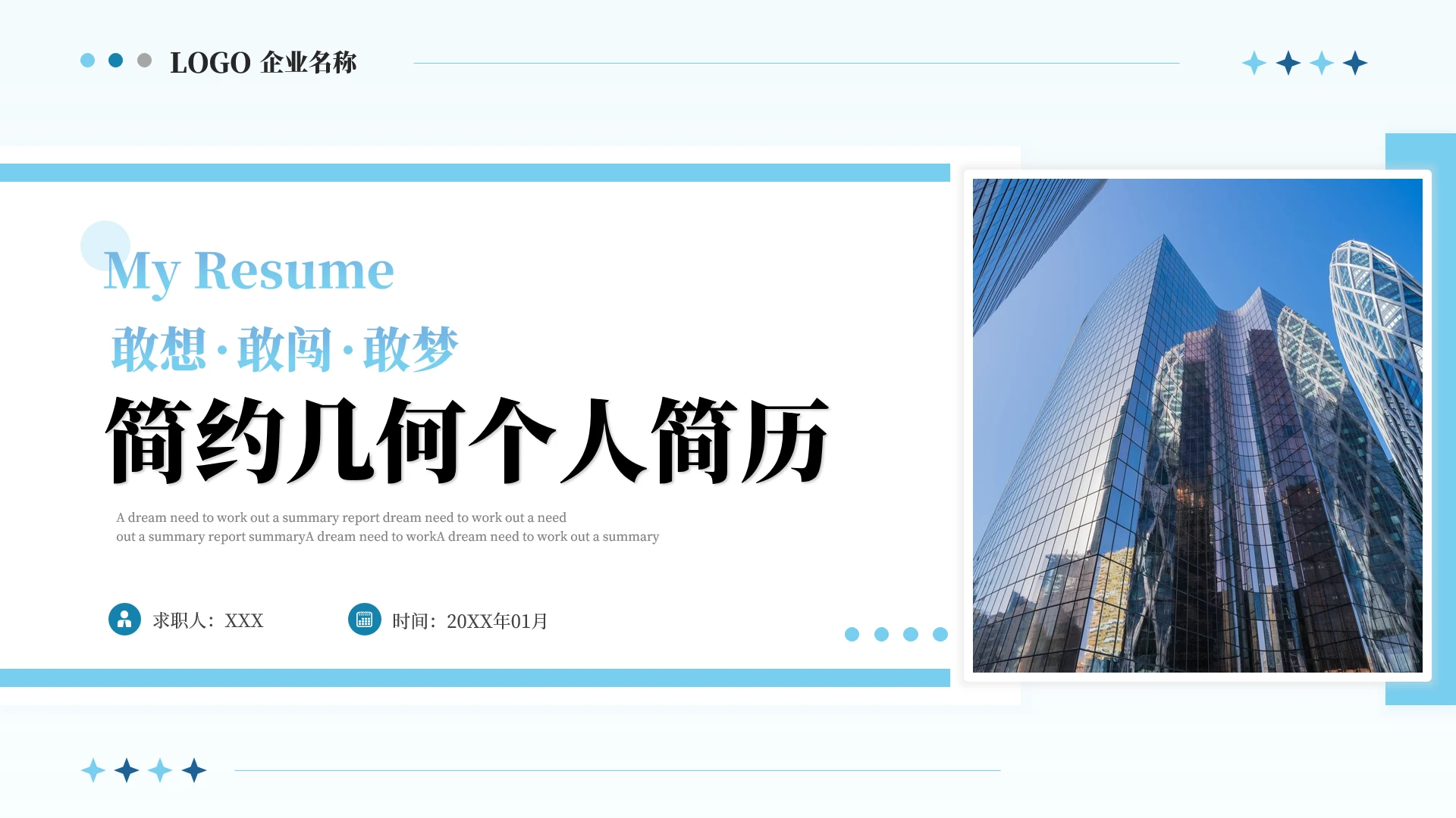 蓝色简约几何个人简历PPT模板