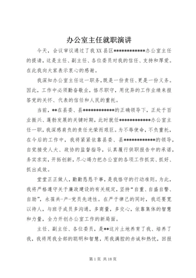 办公室主任就职演讲.docx