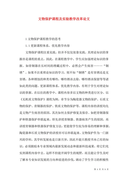 文物保护课程及实验教学改革论文