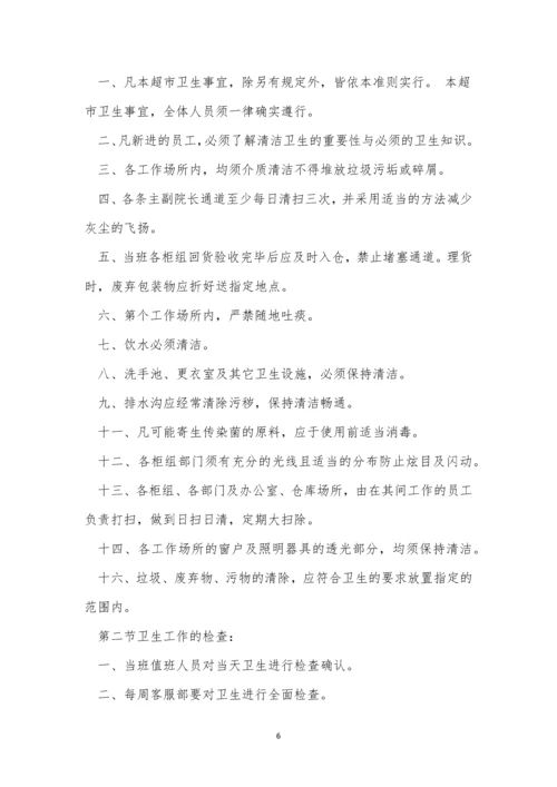 超市卫生制度4篇.docx
