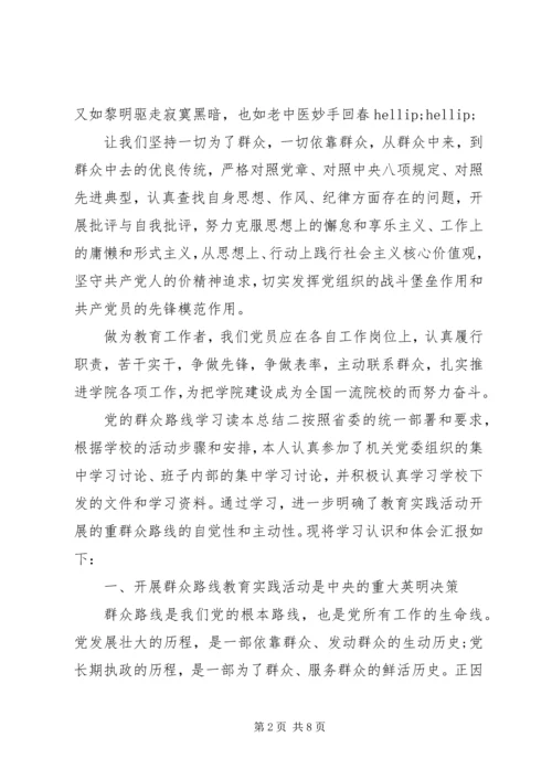 党的群众路线学习读本总结.docx