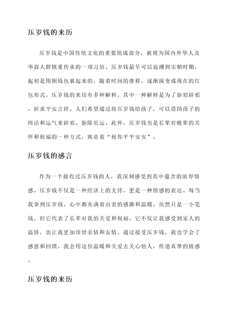 压岁钱的来历和感言