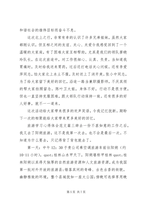 旅游学习心得体会.docx