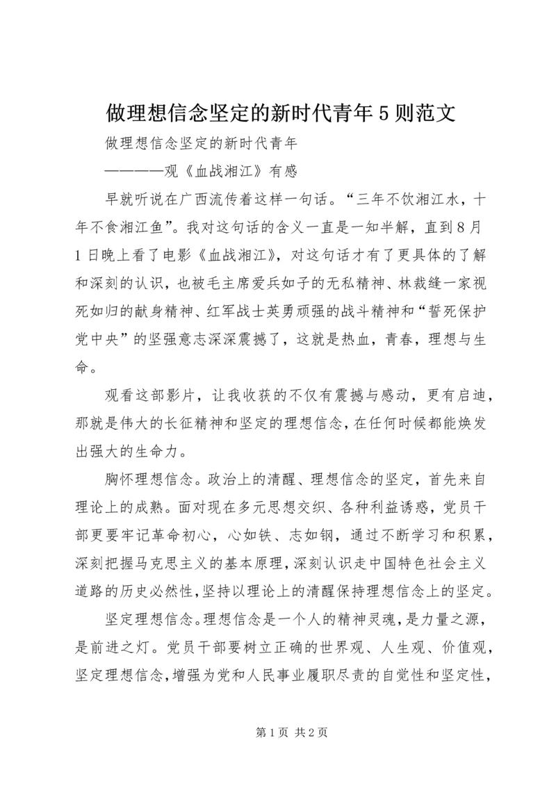 做理想信念坚定的新时代青年5则范文.docx