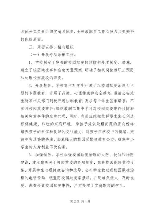 学校防校园欺凌专项治理活动总结大全.docx