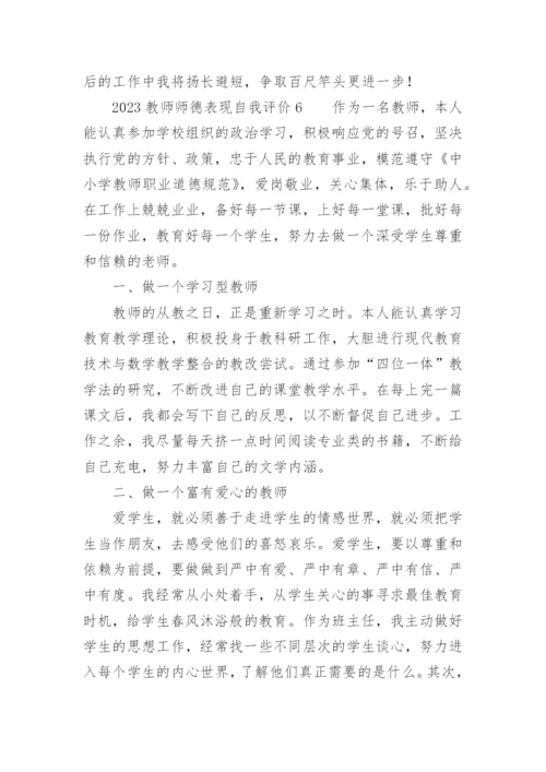 2023教师师德表现自我评价.docx