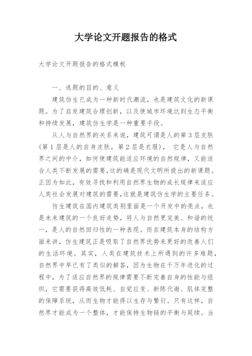 大学论文开题报告的格式.docx