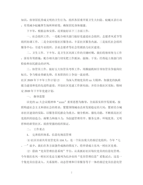 精编之社区下半年工作计划范文4.docx