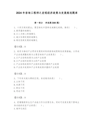 2024年咨询工程师之宏观经济政策与发展规划题库精品【实用】.docx