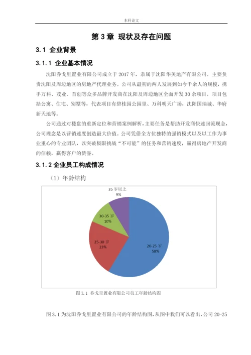 166030230_张晋荣_[论文]沈阳乔戈里置业有限公司的人才储备问题及对策研究.docx