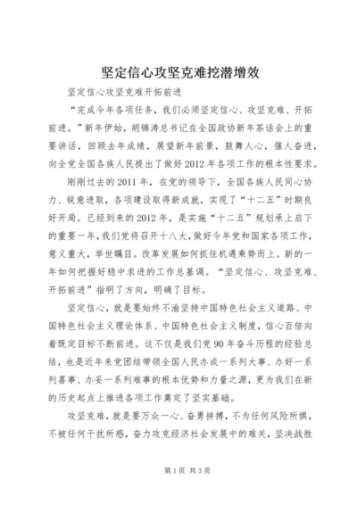 坚定信心攻坚克难挖潜增效 (2).docx