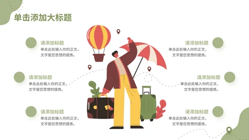 绿色插画风旅游项目介绍通用PPT模板