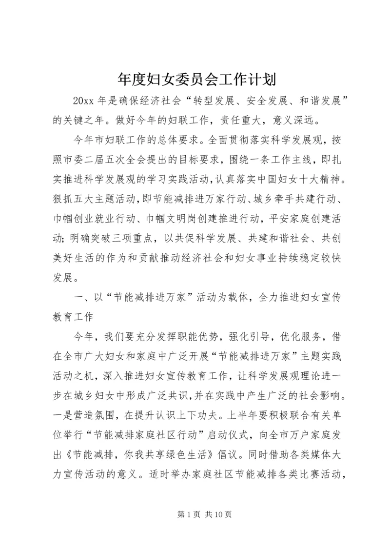 年度妇女委员会工作计划.docx