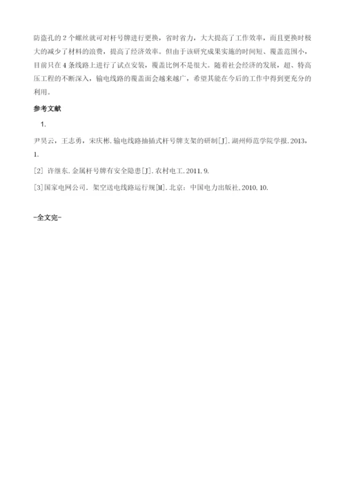 一种可调节式输电线路钢管塔杆号牌安装支架的研制.docx