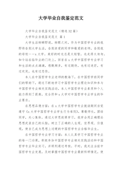大学毕业自我鉴定范文.docx