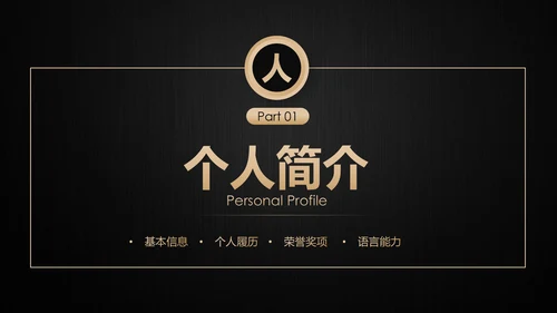 高端轻奢岗位竞聘报告竞岗演讲求职简历PPT