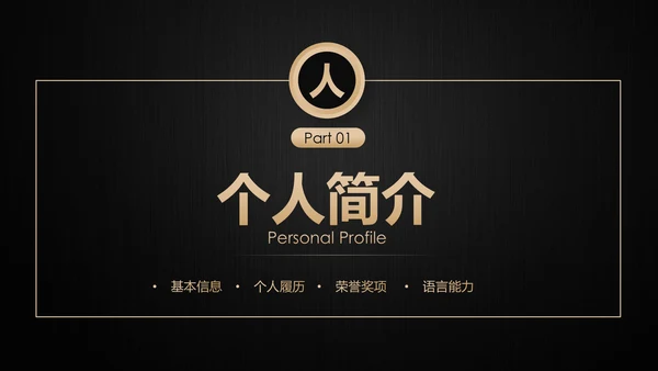 高端轻奢岗位竞聘报告竞岗演讲求职简历PPT
