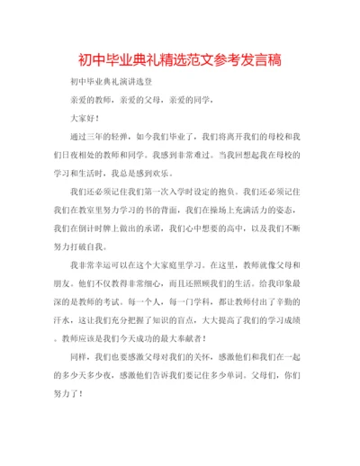 精编初中毕业典礼精选范文参考发言稿.docx