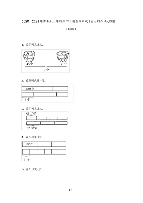 2020—2021年部编版三年级数学上册看图列式计算专项练习及答案(刷题)