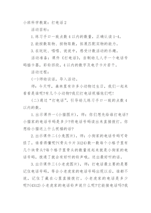 小班科学教案：打电话.docx