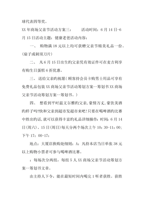 年商场父亲节活动方案.docx