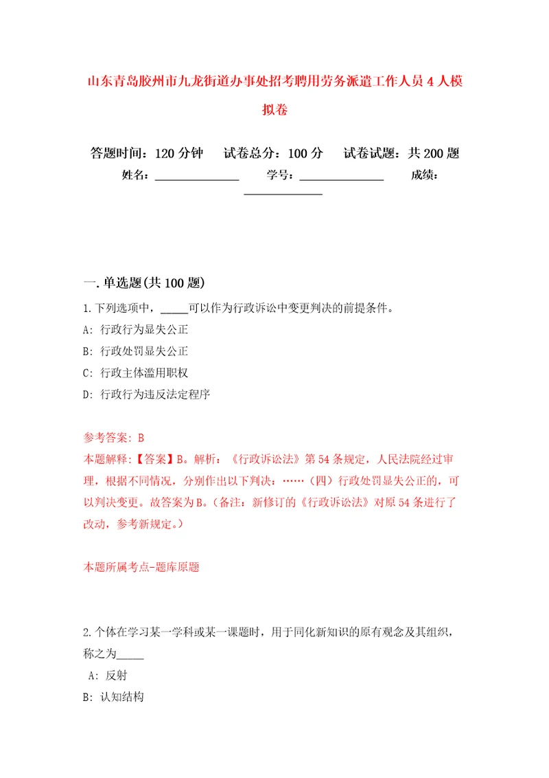 山东青岛胶州市九龙街道办事处招考聘用劳务派遣工作人员4人强化训练卷（第6版）