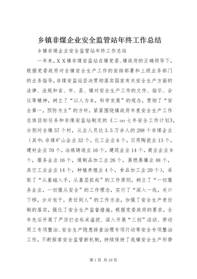 乡镇非煤企业安全监管站年终工作总结_1.docx