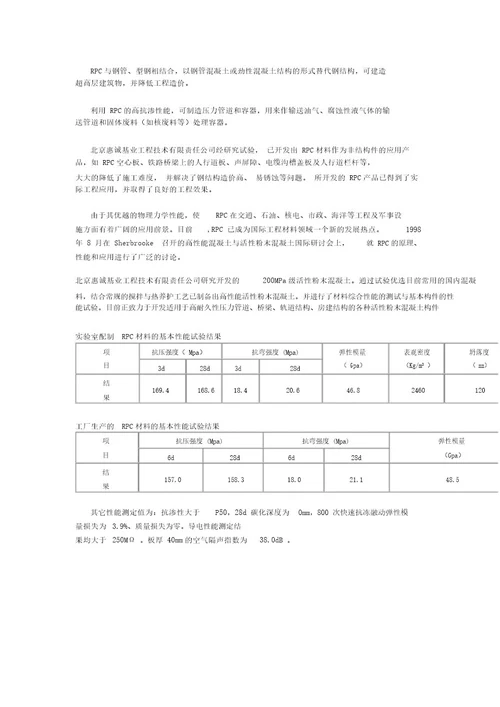 RPC材料突出的技术性能主要表现在硬化体高强度