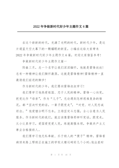 2022年争做新时代好少年主题作文6篇.docx