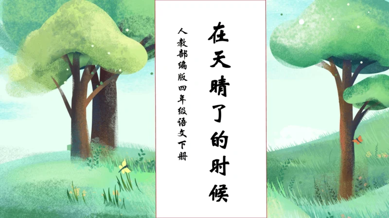 【核心素养】部编版语文四年级下册-12.在天晴了的时候（课件）