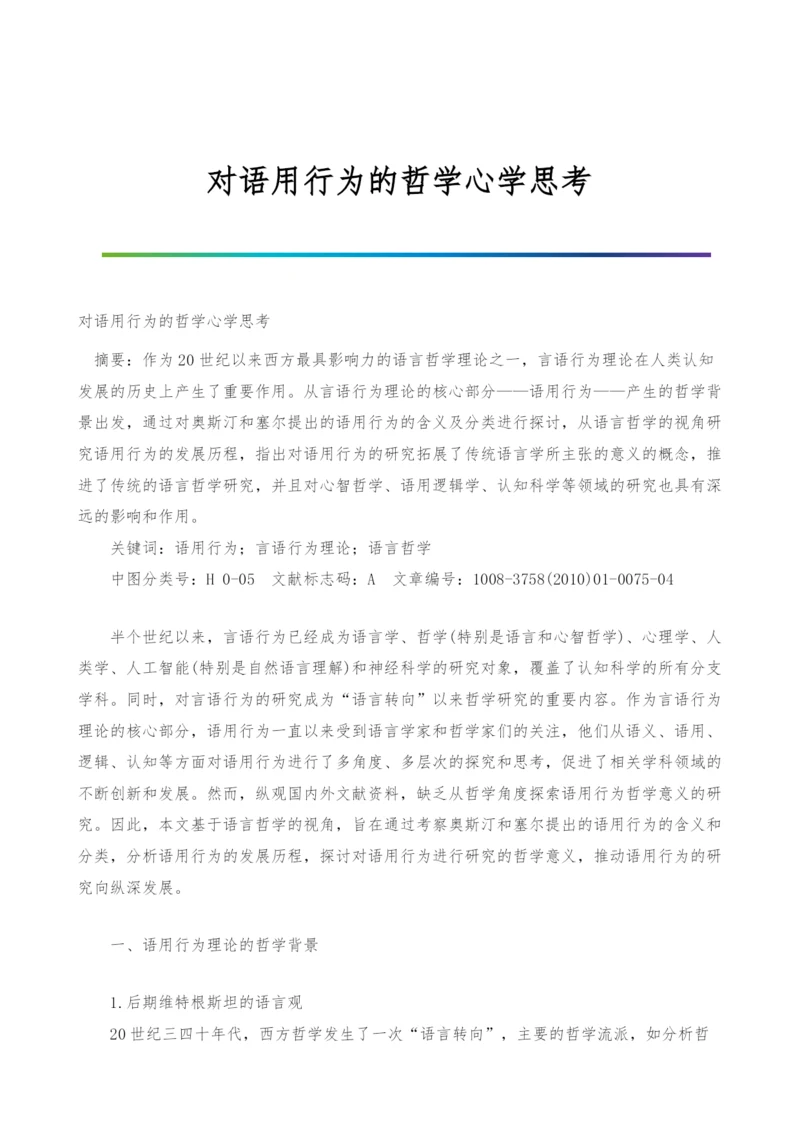 对语用行为的哲学心学思考.docx