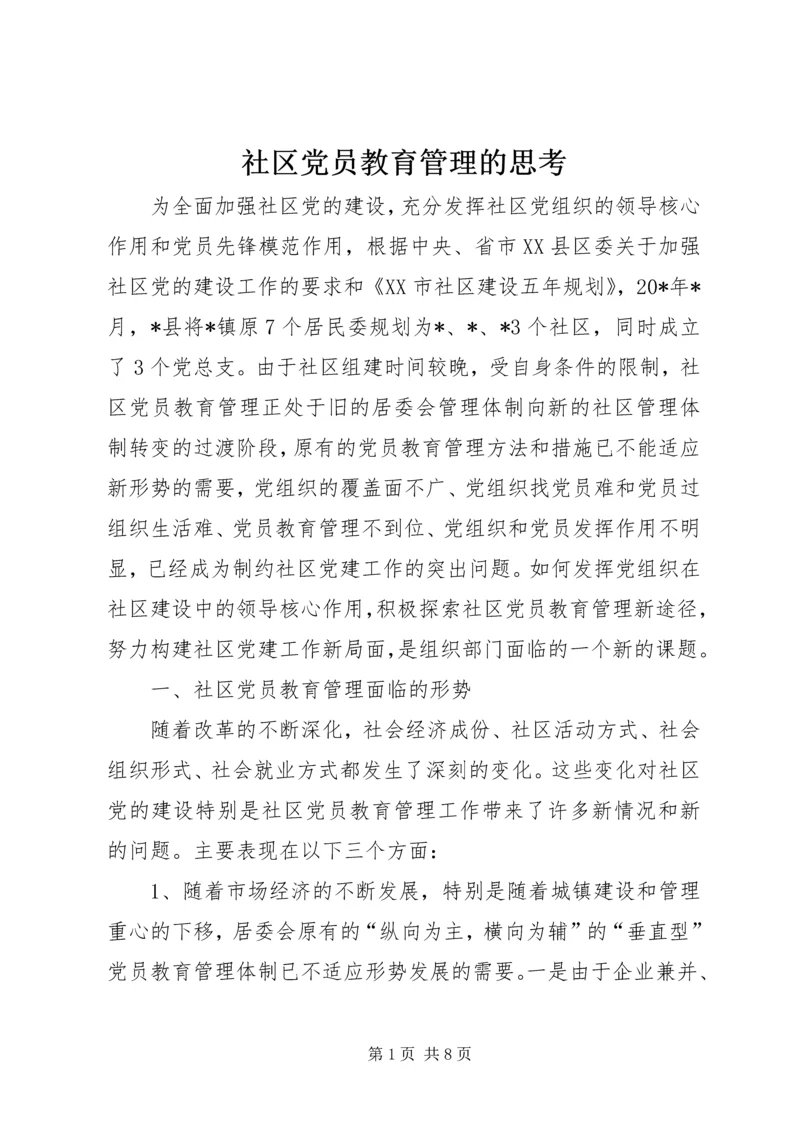 社区党员教育管理的思考.docx