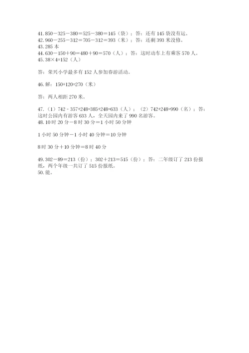 小学三年级数学应用题50道（全国通用）word版.docx