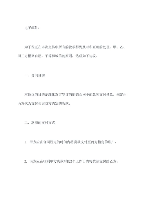 购销合同三方委托付款协议