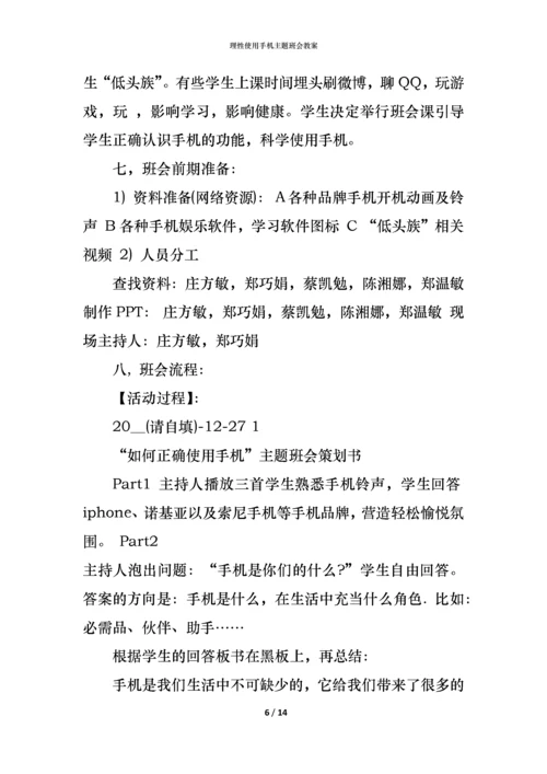 理性使用手机主题班会教案.docx