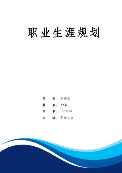 护理专业大学生职业规划书模板医学生护士