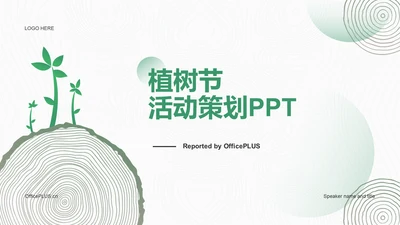 绿色简约植树节活动策划PPT