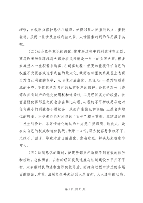 关于农村建房邻里纠纷解决机制的调研报告.docx