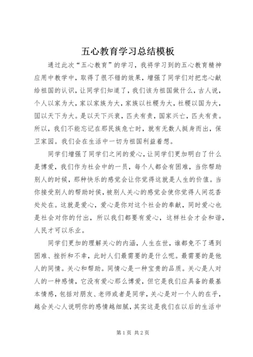 五心教育学习总结模板.docx