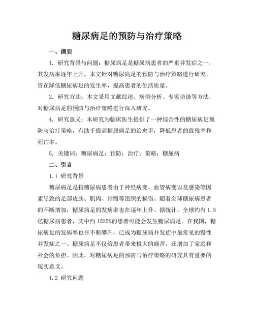 糖尿病足的预防与治疗策略