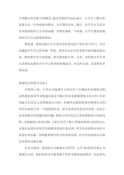 地球的公转教学反思.docx