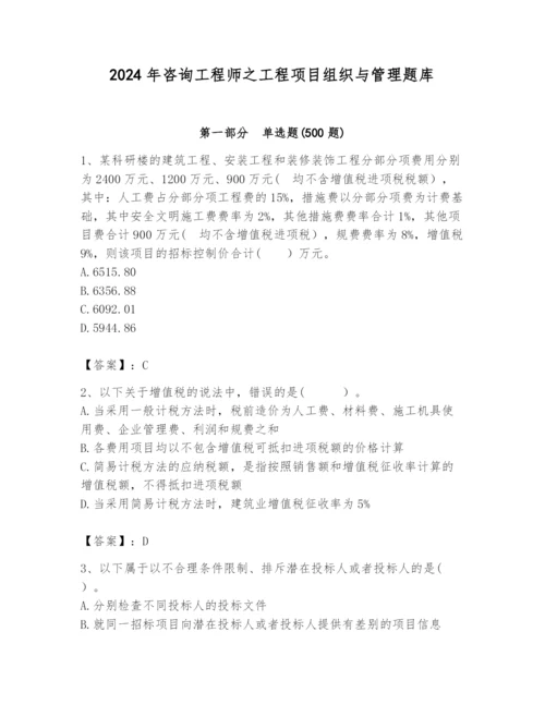 2024年咨询工程师之工程项目组织与管理题库【学生专用】.docx