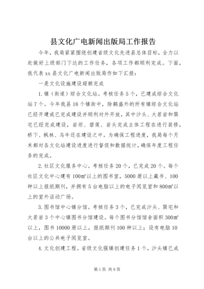 县文化广电新闻出版局工作报告 (4).docx