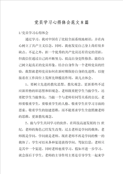 党员学习心得体会范文8篇