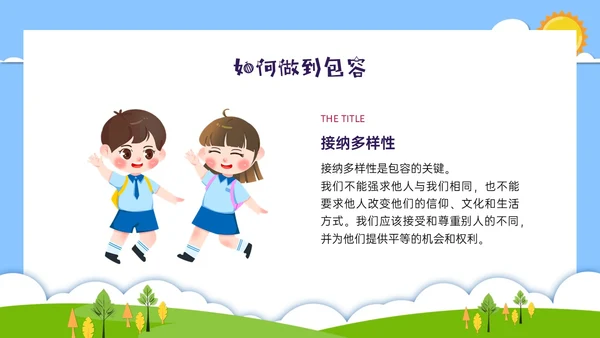 红蓝绿剪纸风卡通包容主题班会PPT课件