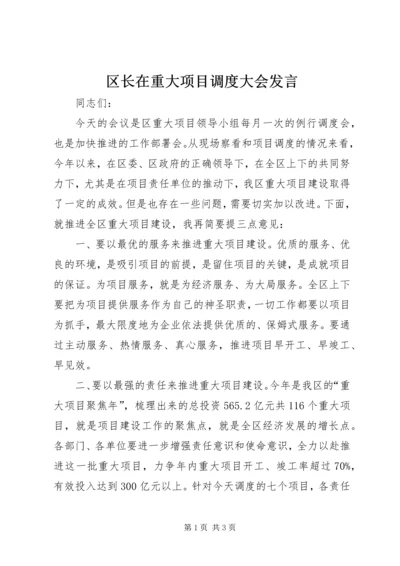 区长在重大项目调度大会发言.docx